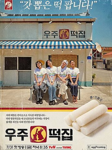 Space Rice Cake Shop (2026) poster
