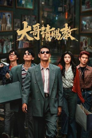 大哥请赐教 (2026)