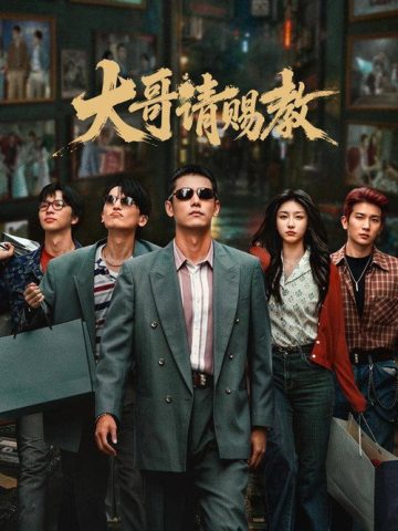 大哥请赐教 (2026) poster