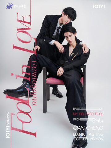 Fool in Love (2026) poster