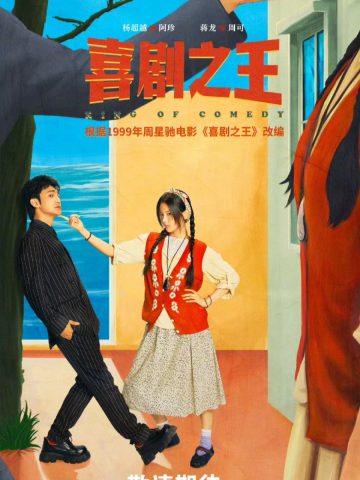 King of Comedy (2026) poster