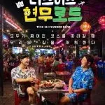 This is Hyunmoo Road (2026)