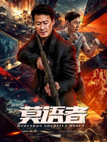 Overseas Security Guard (2026) poster
